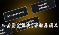 TP钱包导入后资金消失？详解原因及解