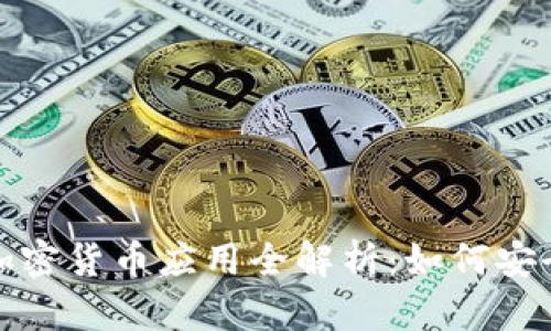 2023年iOS加密货币应用全解析：如何安全投资与使用