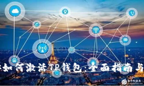 币安如何激活TP钱包:全面指南与技巧
