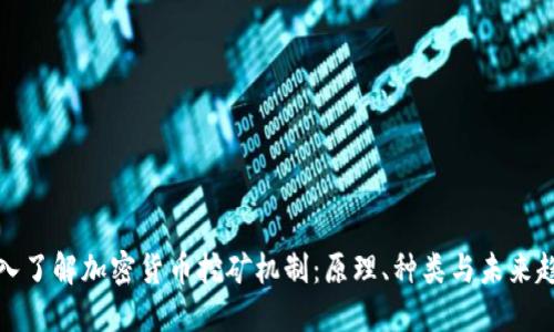 深入了解加密货币挖矿机制：原理、种类与未来趋势