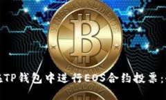 : 如何在TP钱包中进行EOS合约投票：全