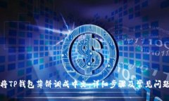 如何将TP钱包薄饼调成中文：详细步骤