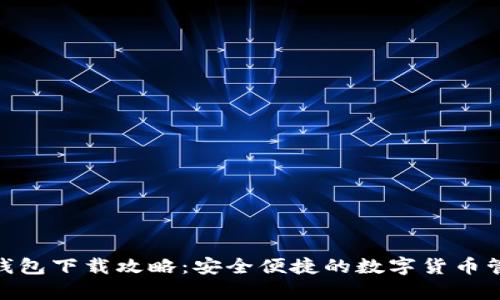 DDpay钱包下载攻略:安全便捷的数字货币管理工具