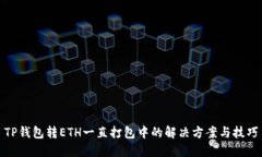 TP钱包转ETH一直打包中的解决方案与技