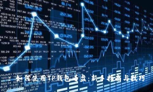 : 如何使用TP钱包看盘:新手指南与技巧