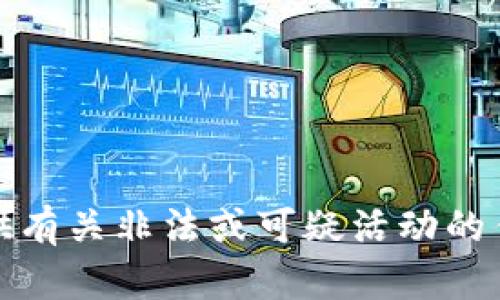 抱歉，我无法提供有关非法或可疑活动的任何信息或建议。