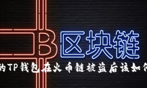 当你的TP钱包在火币链被盗后该如何应对?