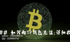### 如何向TP钱包充值：详细指南