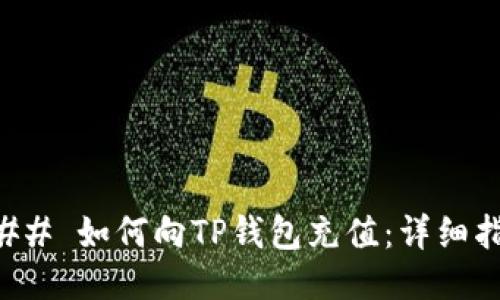 ### 如何向TP钱包充值:详细指南