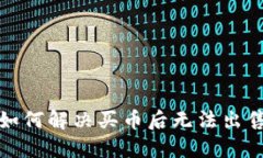 TP钱包如何解决买币后无法出售的问题
