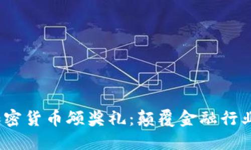 2023年加密货币颁奖礼：颠覆金融行业的新风潮