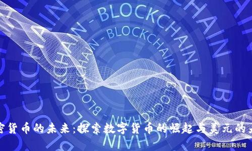 加密货币的未来：探索数字货币的崛起与美元的差异