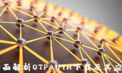 全面解析OTPAUTH下载及其应用