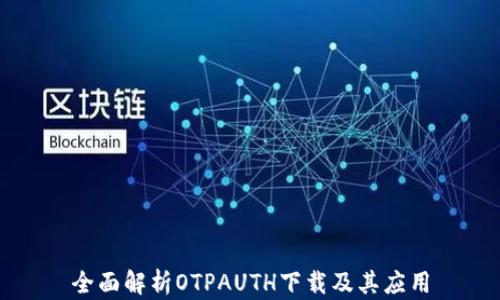 全面解析OTPAUTH下载及其应用