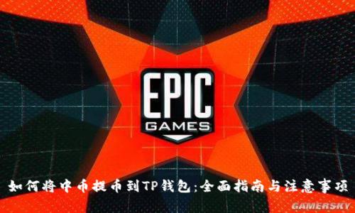如何将中币提币到TP钱包:全面指南与注意事项