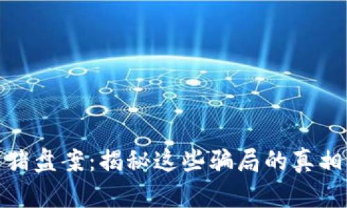 加密货币杀猪盘案：揭秘这些骗局的真相与防骗技巧