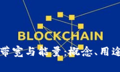 TP钱包中的带宽与能量:概念、用途与应用指南