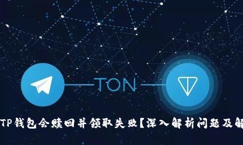 为什么TP钱包会赎回并领取失败?深入解析问题及解决方案