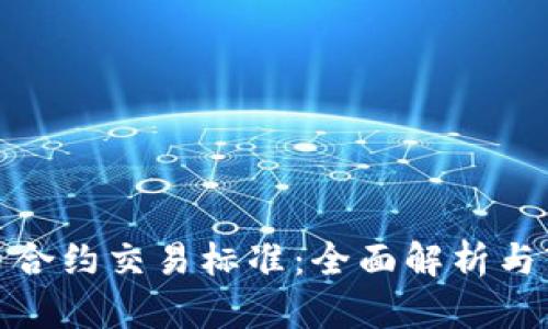加密货币合约交易标准:全面解析与市场前景