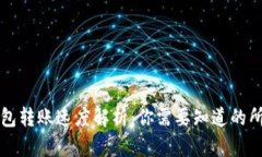 : TP钱包转账速度解析：你需要知道的