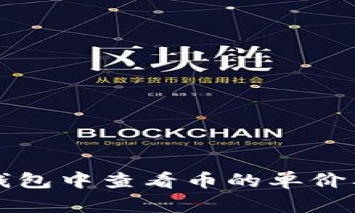 如何在TP钱包中查看币的单价及市场动态