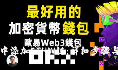 如何在TP钱包中添加ETHW链:详细步骤与常见问题解答