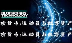 梅西代言加密货币：运动员与数字资产