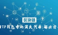 如何找回TP钱包中的消失代币：解决方