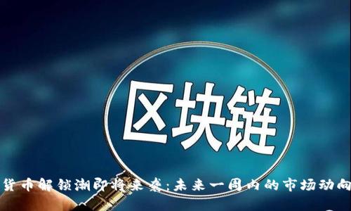 加密货币解锁潮即将来袭：未来一周内的市场动向分析