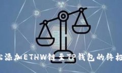  轻松添加ETHW链至TP钱包的终极指南