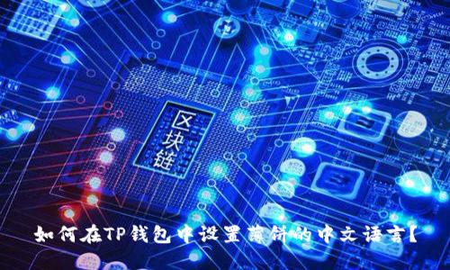 如何在TP钱包中设置薄饼的中文语言?