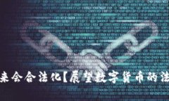 : 加密货币未来会合法化？展望数字货