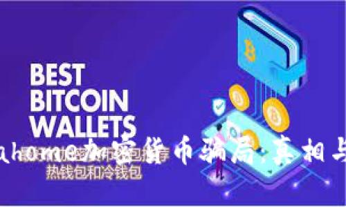 揭秘Globahome加密货币骗局:真相与防骗指南