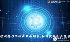扬州奢侈品回收服务解析：如何获取最