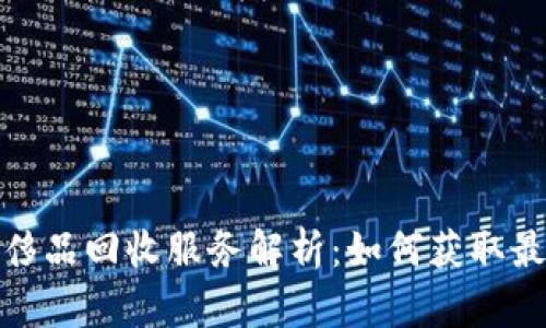 扬州奢侈品回收服务解析:如何获取最大价值