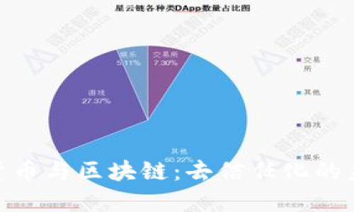 : 加密货币与区块链：去信任化的未来趋势