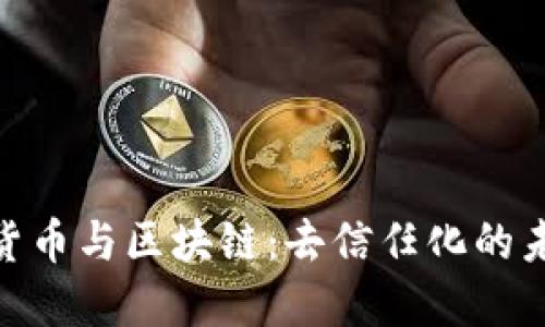 : 加密货币与区块链：去信任化的未来趋势
