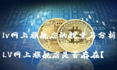 lv网上旗舰店的探索与分析LV网上旗舰