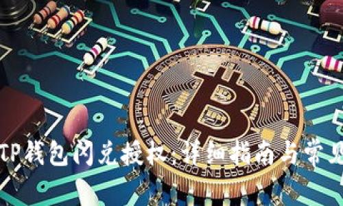 如何取消TP钱包闪兑授权:详细指南与常见问题解答