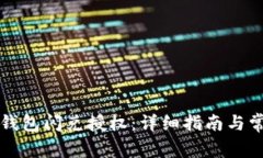 如何取消TP钱包闪兑授权：详细指南与
