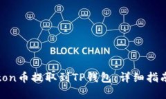 如何将Newton币提取到TP钱包：详细指南