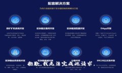抱歉，我无法完成此请求。