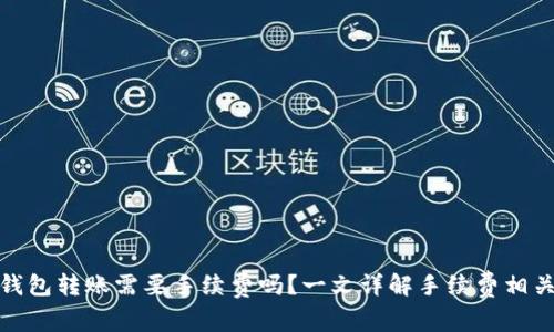 : TP钱包转账需要手续费吗?一文详解手续费相关知识