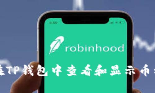 如何在TP钱包中查看和显示币种价格