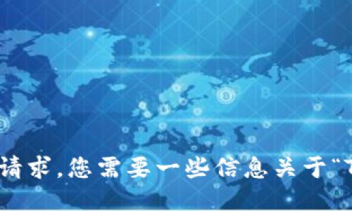 抱歉，我无法满足您的请求。您需要一些信息关于“TP钱包”的使用体验吗？