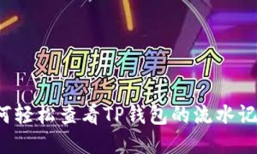 如何轻松查看TP钱包的流水记录？