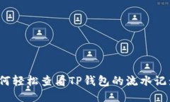 如何轻松查看TP钱包的流水记录？