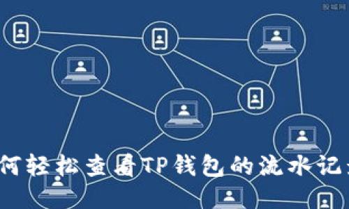 如何轻松查看TP钱包的流水记录？