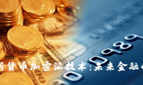 深入剖析货币加密派技术：未来金融的颠覆者