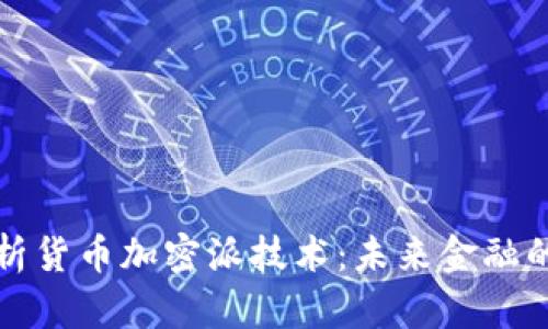 深入剖析货币加密派技术：未来金融的颠覆者